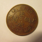 Kiina 1906 Tai-ching-ti-kuo-copper coin kupariraha. - pikkukuva 1