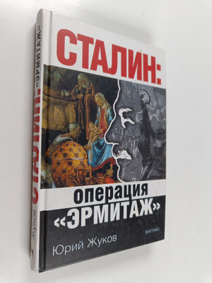 Yuriy Nikolaevich Zhukov : Stalin - Operaciya "Ermitazh"