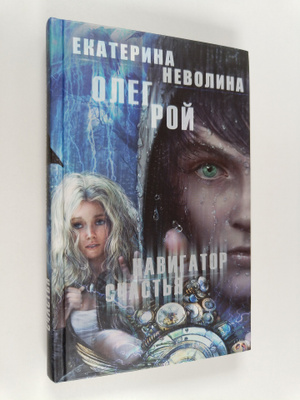 Jekaterina Nevolina : Navigator schastya