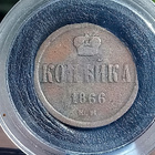 Kopeekka 1866. Kapselissa. Halkaisija - 21 mm. - pikkukuva 3