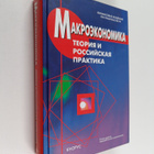 Gryaznova Alla Georgievna ym. : Makroekonomika : teoriya ... - pikkukuva 1