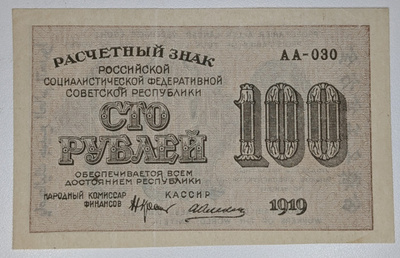 Venäjän SFNT 100 Ruplaa 1919