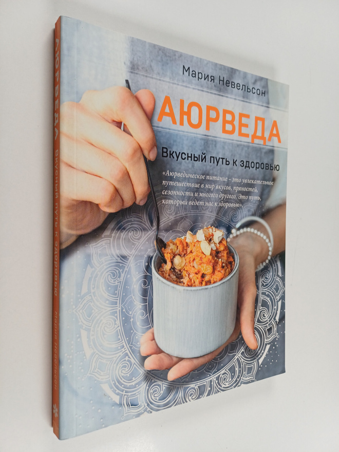 Mariya Nevelson : Ayurveda : vkusnyy put k zdorovyu