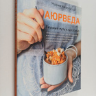 Mariya Nevelson : Ayurveda : vkusnyy put k zdorovyu - pikkukuva 1