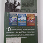 Arkadiy Strugackiy : Otyagoshchennye zlom, ili, Sorok let... - pikkukuva 2