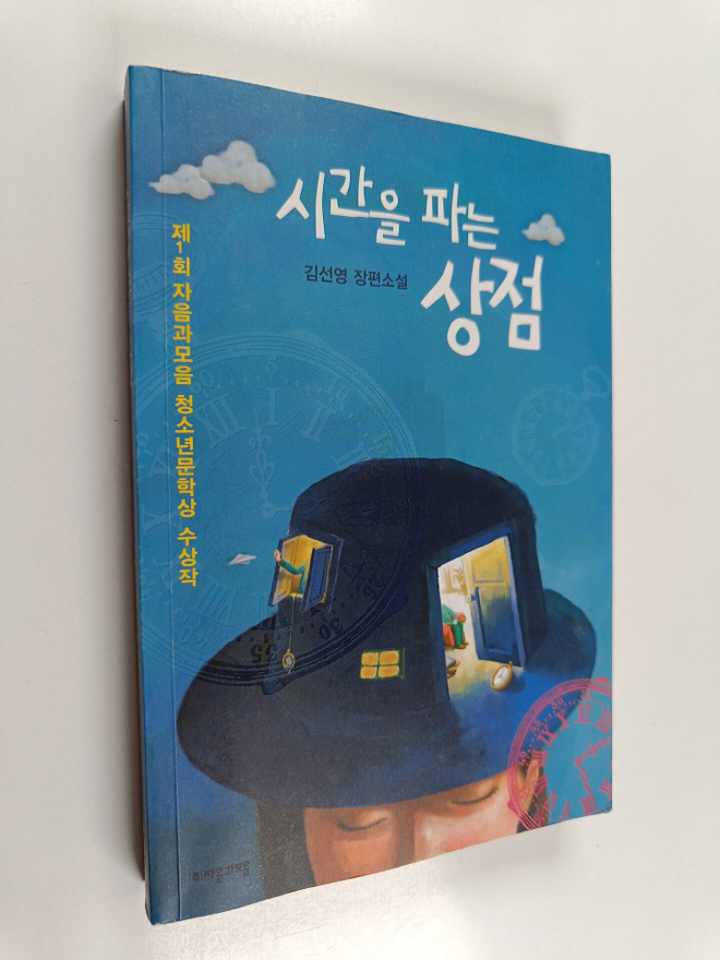 Son-yong Kim : siganeul paneun sangjeom