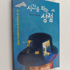 Son-yong Kim : siganeul paneun sangjeom - pikkukuva 1