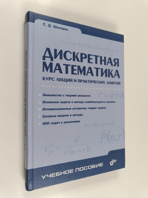 Shaporev Sergey Dmitrievich : Diskretnaya matematika : Ku...