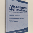 Shaporev Sergey Dmitrievich : Diskretnaya matematika : Ku... - pikkukuva 1