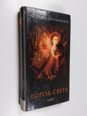 Ludmila Stefanovna Petrusevskaa : Gorod Sveta : volsebnye...