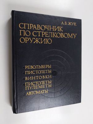 A. B. Zuk : Spravocnik po strelkovomu oruziu : revol'very...