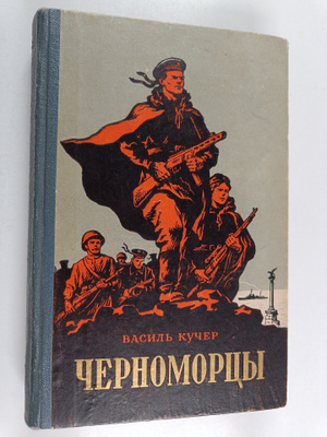 kucher vasil : chernomorcy