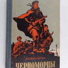 kucher vasil : chernomorcy - pikkukuva 1