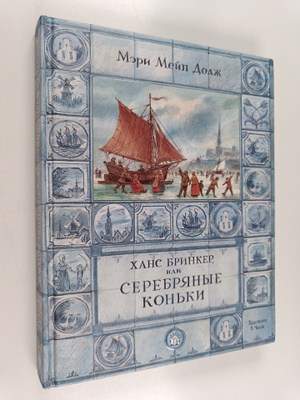 Mary Mapes Dodge : Khans Brinker, ili Serebryanyye kon'ki