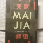Mai Jia - Koodinmurtaja (sid.) - pikkukuva 1