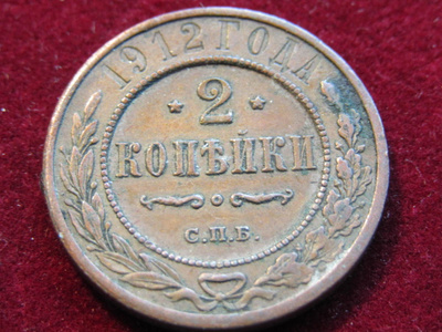 2 kopeekkaa 1912 Venäjä-Russia