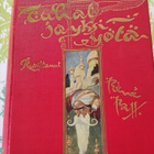 Tuhat ja yksi yötä /ensipainos v. 1922 - pikkukuva 1