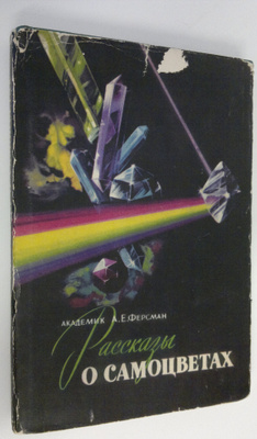 A. Y. Fersman : Rasskazy o samotsvetakh