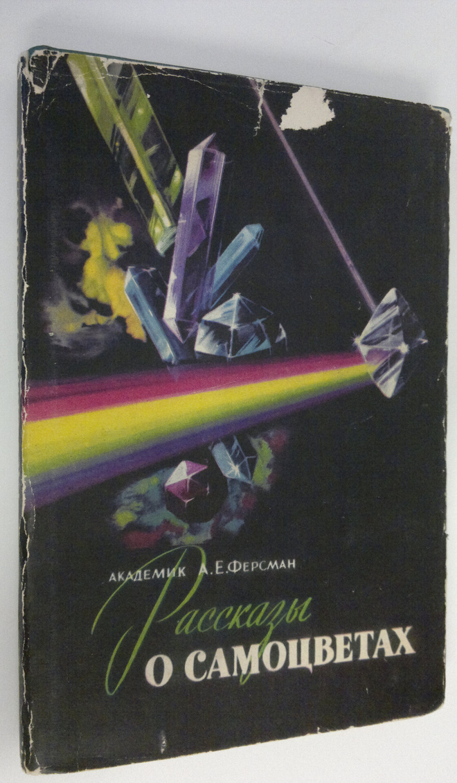 A. Y. Fersman : Rasskazy o samotsvetakh