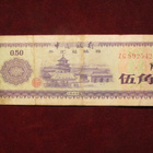 50 fen 1979 Kiina-China Foreign Exchange Certificate - pikkukuva 1