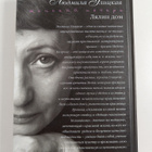 Lyudmila Ulickaya : Lyalin dom (signeerattu) - pikkukuva 2