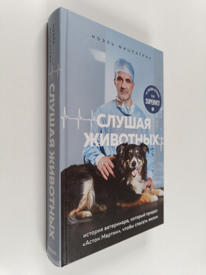 Noel Ficpatrik : Slushaya zhivotnyh : Istoriya veterinara...