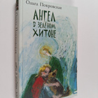 Olga Pokrovskaya : Angel v zelenom hitone - pikkukuva 1
