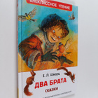 Evgenii Shvarts : Dva brata : skazki - pikkukuva 1