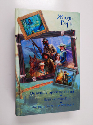Zhyul Vern : Opasnye priklyucheniya - [romany : per. s fr.]