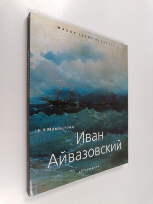 Natal'ja Nikolaevna Mamontova : Ivan Ayvazovskiy - 1817 -...