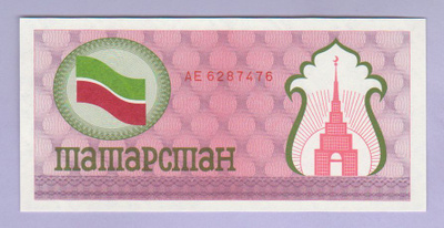Tatarstan 100 rubles v.1991 UNC P- 5b