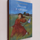 Laura Ingalls Wilder : Domik v preruu - pikkukuva 1