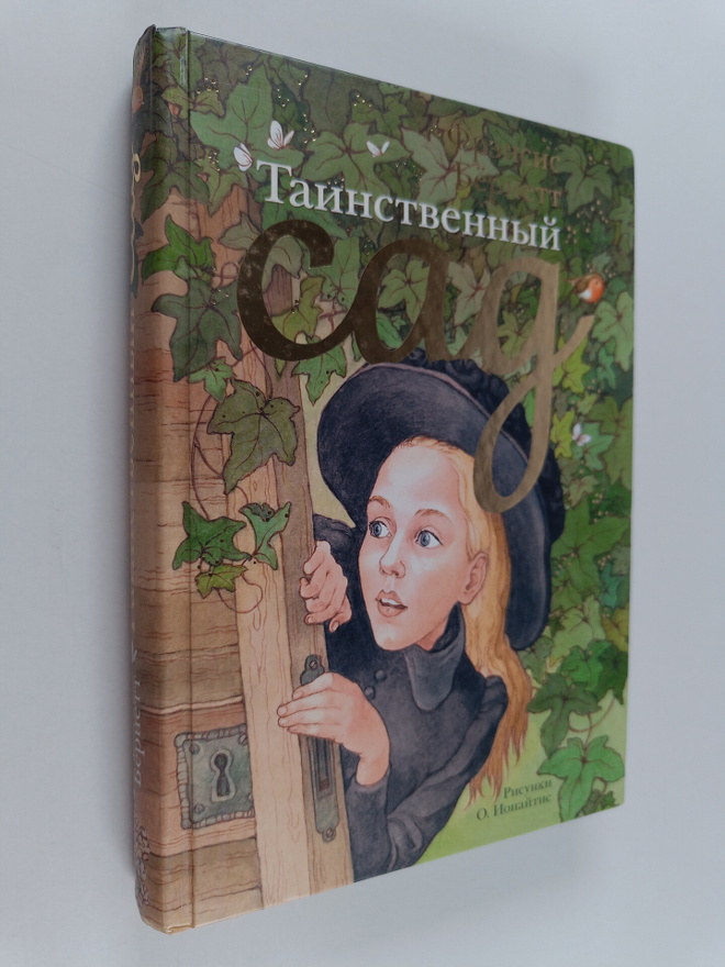 Frances Hodgson Burnett : Tainstvennyi sad
