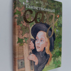 Frances Hodgson Burnett : Tainstvennyi sad - pikkukuva 1