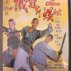 Last Hero in China (1993) DVD, Jet Li - pikkukuva 1