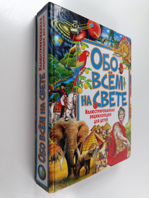 obo vsom na svete illyustrirovannaya entsiklopediya dlya ...