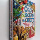 obo vsom na svete illyustrirovannaya entsiklopediya dlya ... - pikkukuva 1