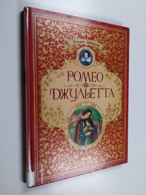 William Shakespeare : Romeo i Dzhuletta