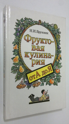 N. I. Brunnek : Fruktovaya kulinariya ot A do Ya