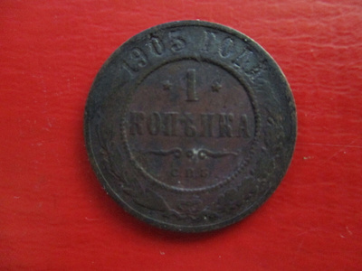 RUSSIA 1 KOPEK 1905 (KO-288)
