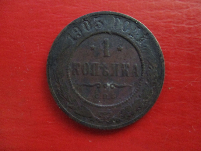 RUSSIA 1 KOPEK 1905 (KO-288)