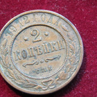 2 kopeekkaa 1912 Venäjä-Russia - pikkukuva 1