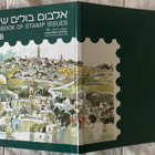 Israel postimerkkien vuosikirja 1996 / kaikki merkit ! - pikkukuva 1