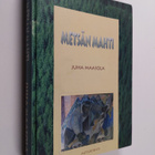 Juha Maasola : Metsän mahti : metsätöiden ja niiden oppim... - pikkukuva 1