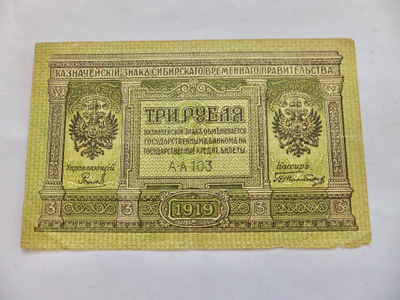 Venäjä Sisällisota Siperia 3 ruplaa 1919
