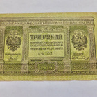 Venäjä Sisällisota Siperia 3 ruplaa 1919 - pikkukuva 1