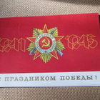 CCCP: propaganda taittokortti - 1941-1945 - Voitto! - pikkukuva 1