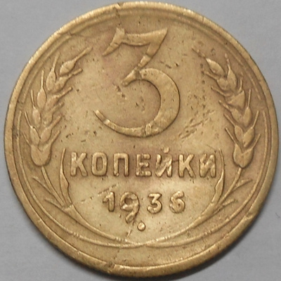 CCCP. 3 Kopeekkaa 1936.