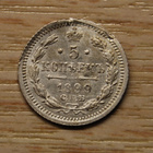 Venäjä 5 kopeeka 1899 Hopea, Nikolai II - pikkukuva 2
