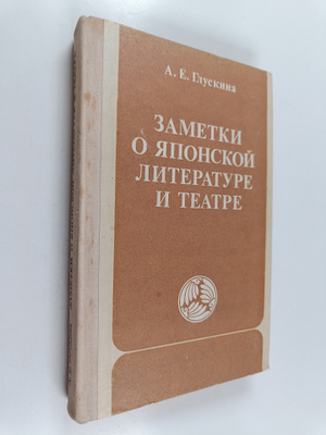 A. E. Gluskina : Zametki o yaponskoy literature i teatre ...